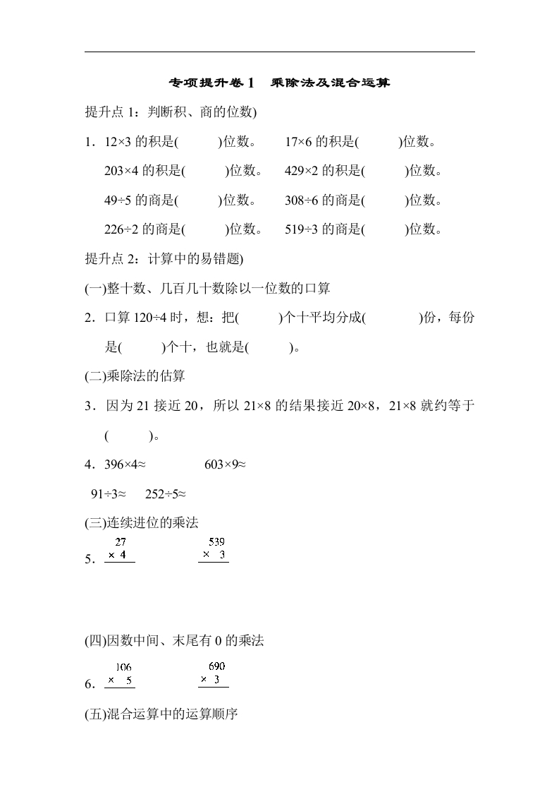 专项提升卷1 乘除法及混合运算 - 新网知识库-新网知识库